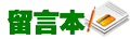 歡迎留下您的建議或咨詢(xún)！